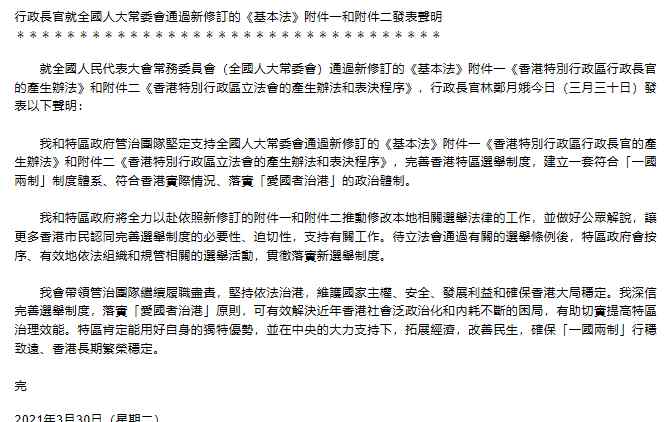 新修订的香港基本法附件一、附件二全票通过 林郑月娥表态