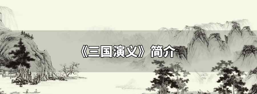 三国演义简介