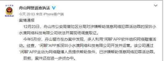 闲聊APP被查 什么是闲聊APP具体怎么回事