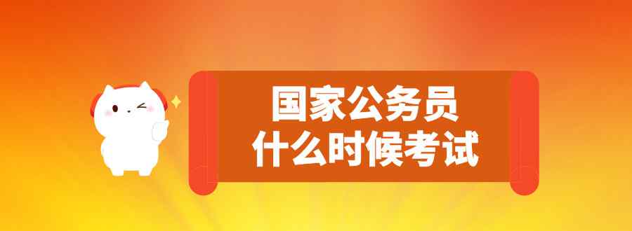 国家公务员什么时候考试