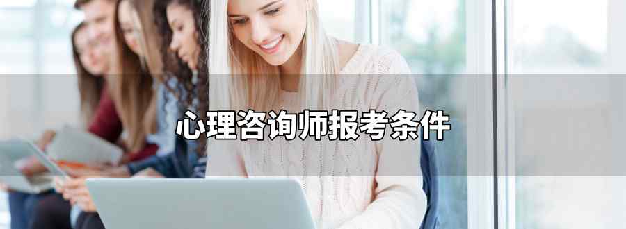 心理咨询师报考条件