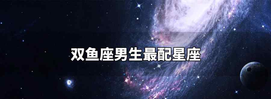 双鱼座男生最配星座