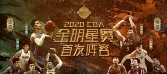 CBA全明星首发阵容出炉?CBA全明星都有谁?