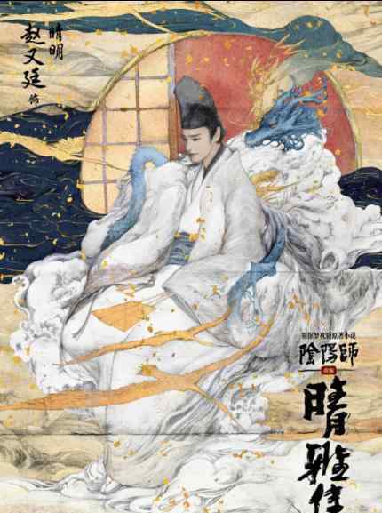 郭敬明《阴阳师》官宣 赵又廷、邓伦主演，海报曝光（图）