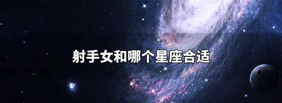 射手女和哪个星座合适