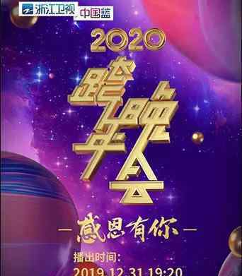 浙江卫视跨年演唱会主题曝光?超过50位明星去浙江卫视跨年?