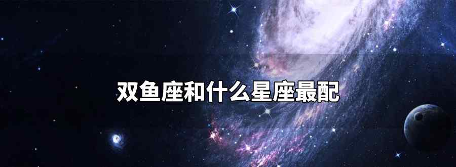 双鱼座和什么星座最配