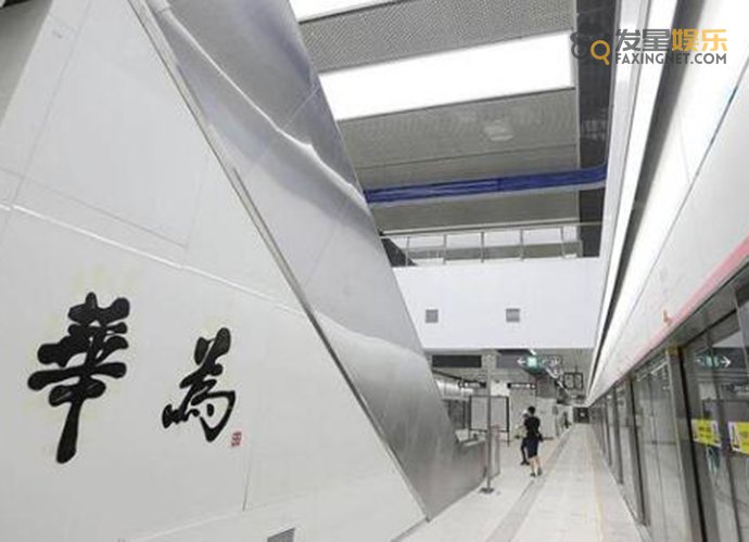 华为地铁站 深圳回应地铁站命名华为 为什么可以直接用华为命名