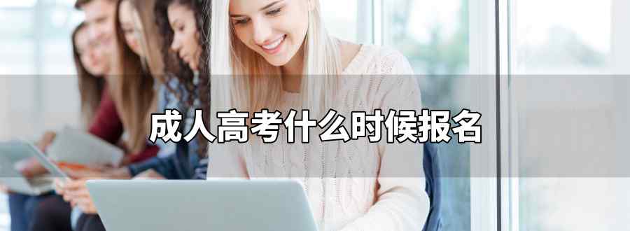 成人高考什么时候报名