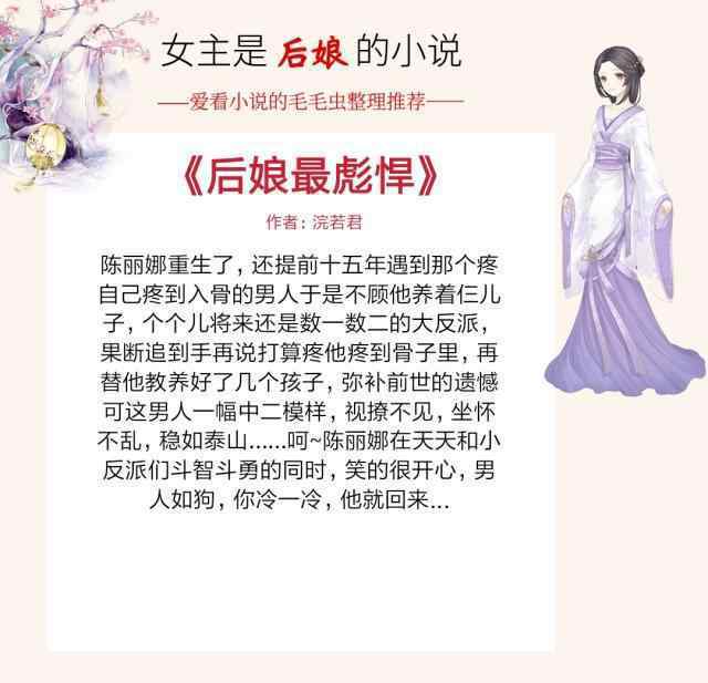 1,标题《最强悍的后妈,又名《反派的后妈》作者:桓若君