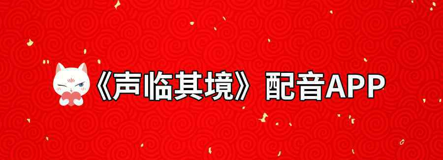 有没有可以像《声临其境》里面那种配音的app啊