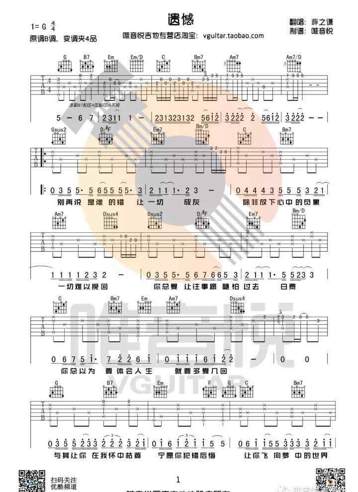 遗憾吉他谱 【吉他谱】遗憾 薛之谦版 弹唱教学+演示