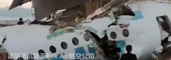 哈萨克飞机坠毁 机上载有一百人 具体情况
