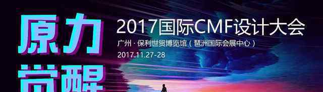 2017国际CMF设计大会即将开启