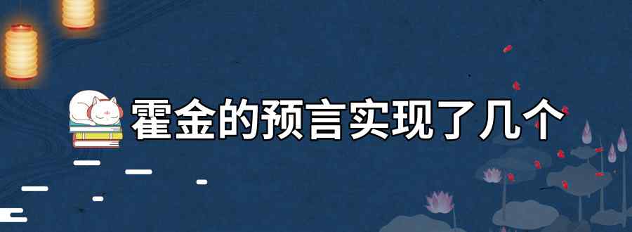 霍金的预言实现了几个