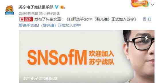 SofM加入SN是真的吗SofM加入SN原因是什么