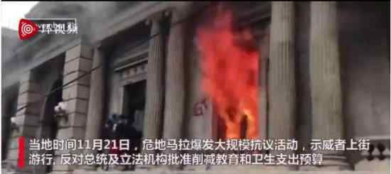 危地马拉爆发大规模示威 为什么会这样