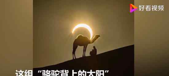 骆驼背上的太阳 什么自然奇景具体怎么回事
