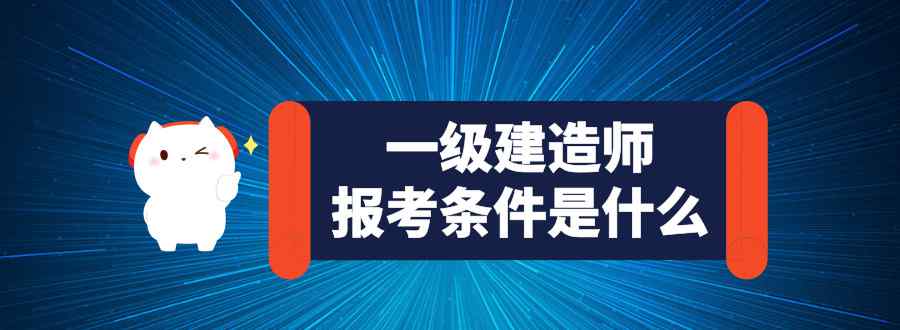 一级建造师报考条件是什么