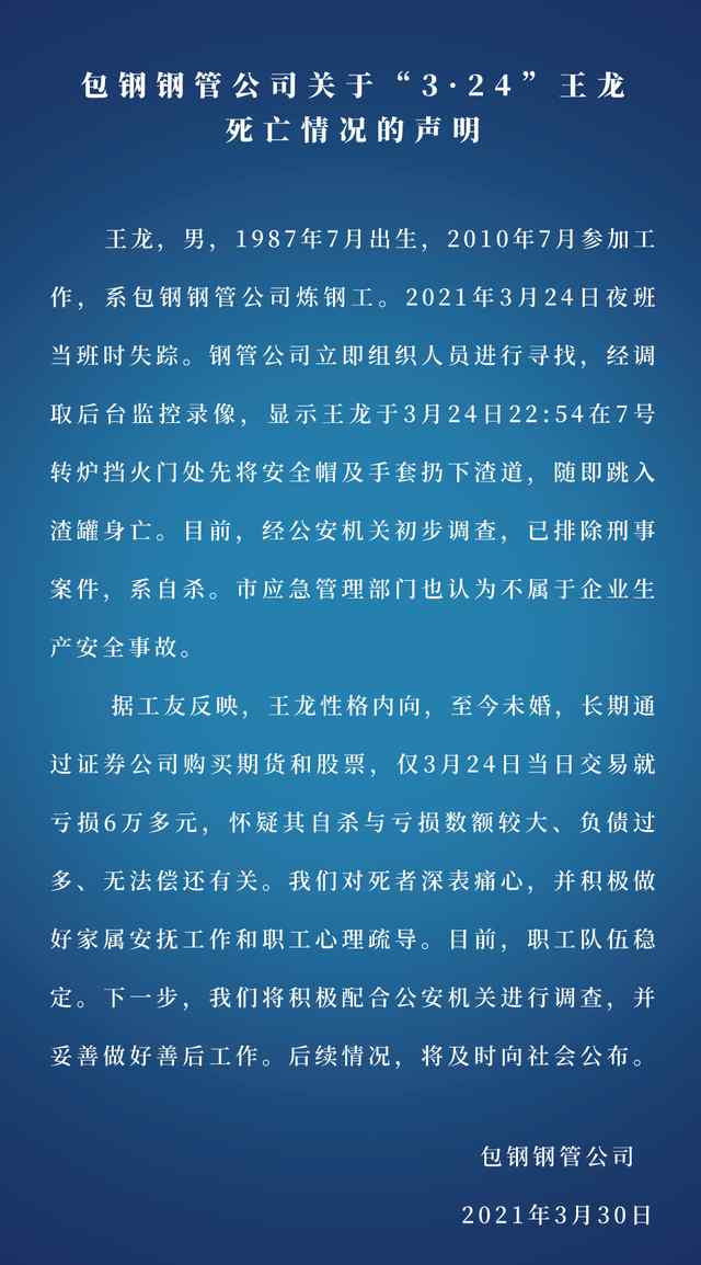 包钢一职工跳入高炉钢水自杀 企业发布通报 这意味着什么?