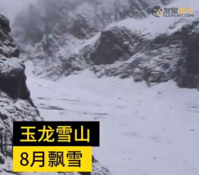 丽江 丽江玉龙雪山8月飘雪 游客欣喜若狂称赞玉龙雪景美不盛收