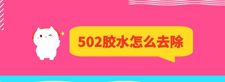 502胶水怎么去除