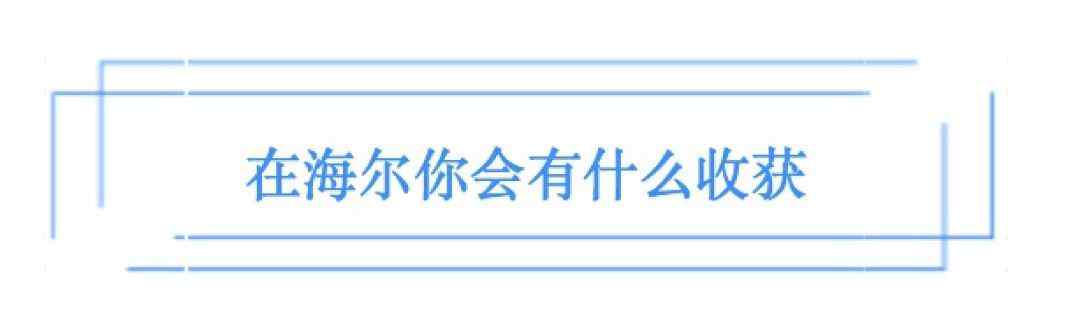 海尔面试 世界500强海尔春招开启！在海尔工作是一种什么样的体验？