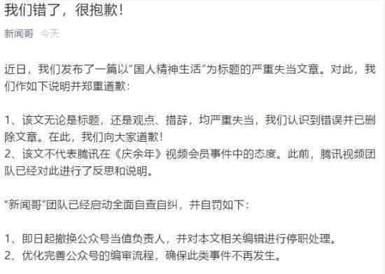 腾讯新闻哥致歉 发生了什么事情具体经过是