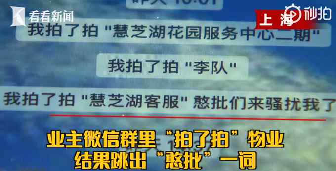 微信拍了拍物业跳出不雅词 业主看后气炸：我们在出钱供祖宗？