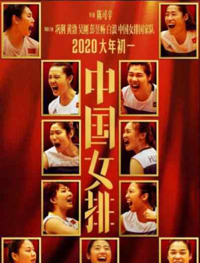中国女排最强天团  最强天团里都有谁《中国女排》海报曝光