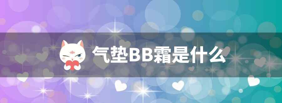 气垫bb是什么