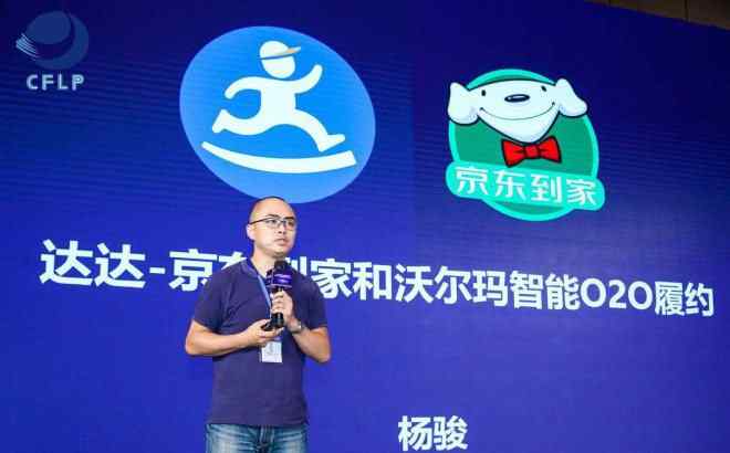 达达配送 达达-京东到家CTO杨骏：O2O全链路履约解决方案