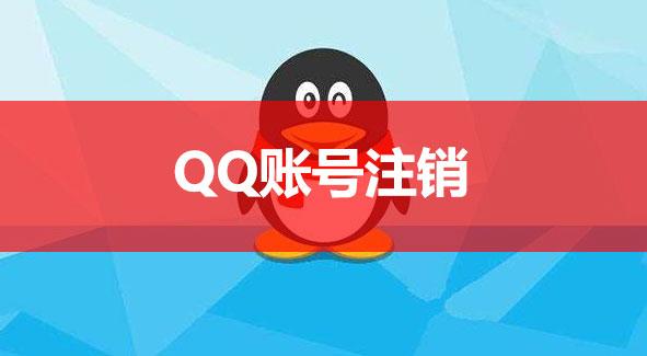 怎样注销qq号 怎么注销qq号,如何注销qq号,注销qq账号详细操作步骤