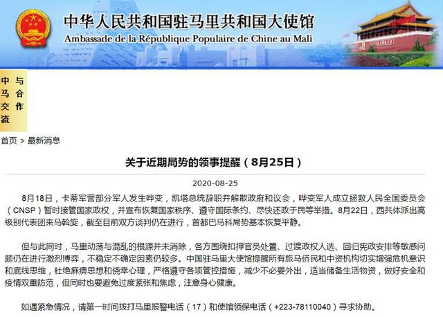 马里局势 中国驻马里大使馆发布关于当前马里局势的最新提醒
