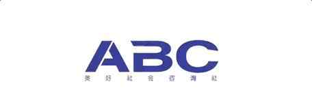 99abc ABC美好社会咨询社：成就创变中国青年