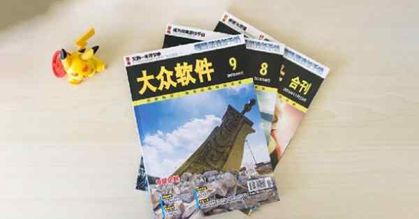 大众软件杂志 《大众软件》杂志休刊1年多后重回视野：线上线下同步发售