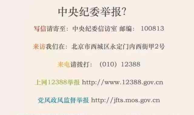 新疆纪检监察网 告诉你怎样举报才能让中央纪委国家监委受理；同时告诉你纪委监委举报联系方式和电话！