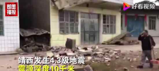 广西4.3级地震 部分民房垮塌严重有人受伤吗