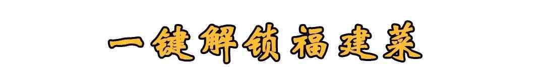 闽北大饭店 福建人的福建菜，厉害！