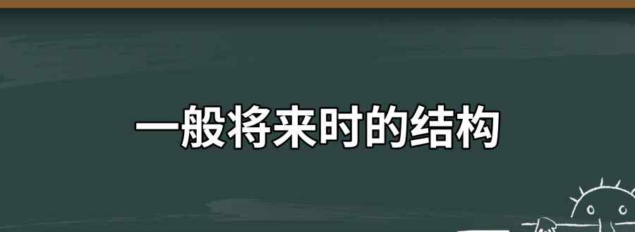 一般将来时的结构