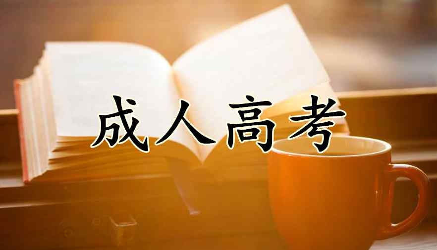 广东成考网上报名 广东省2019年成人高考网上报名的详细细则