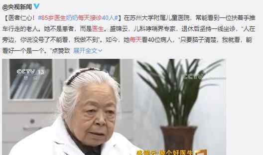 85岁医生每天接诊是为什么?被网友赞称“最美医生奶奶”