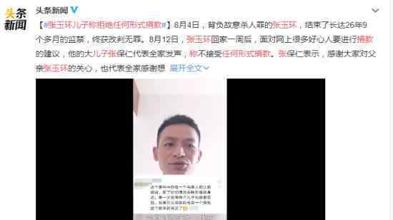 张玉环儿子称拒绝任何形式捐款 为什么会这样说