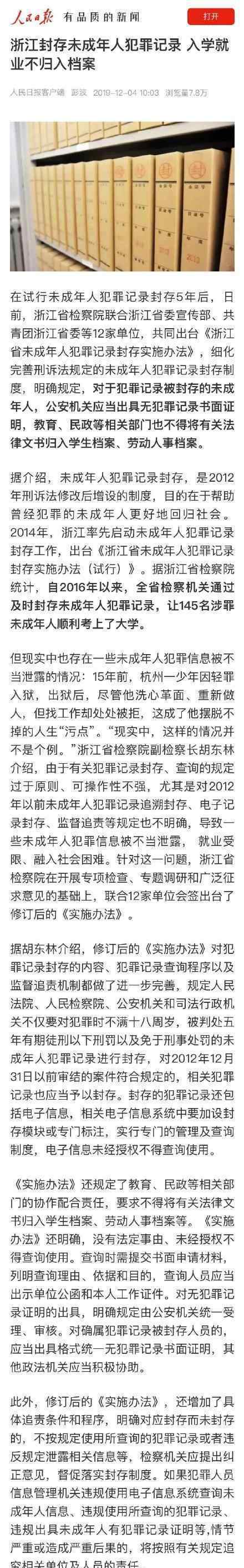 浙江未成年人犯罪不归入档案 为什么具体内容