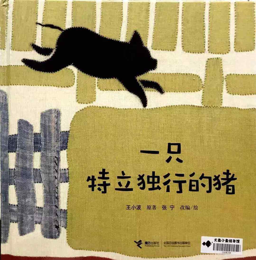 一只特立独行的猪 为绘本起立鼓掌——《一只特立独行的猪》