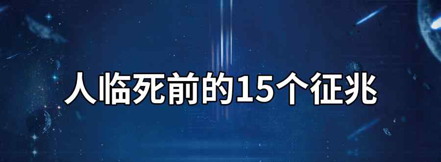 人临死前的15个征兆