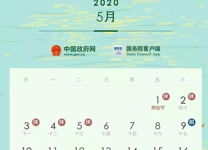 法定节假日 劳动节放假5天 2020最新放假安排端午国庆中秋
