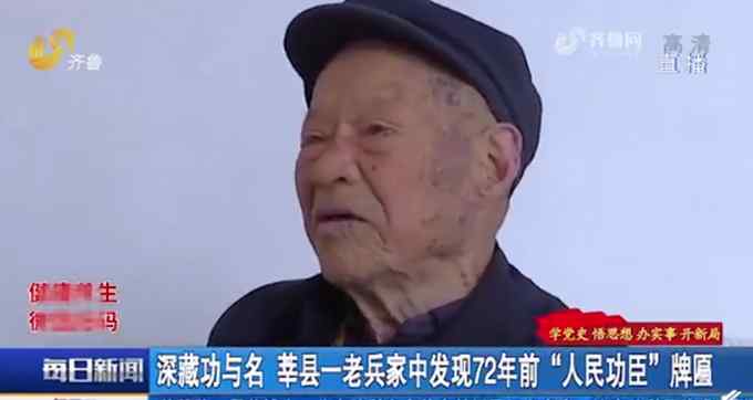 95岁一等功老兵深藏功名72年 “人民功臣”牌匾在家中用来……