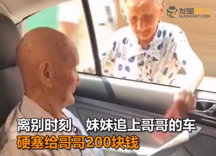 妹妹 96岁妹妹塞200元钱给101岁哥哥 这画面让人感动又心酸