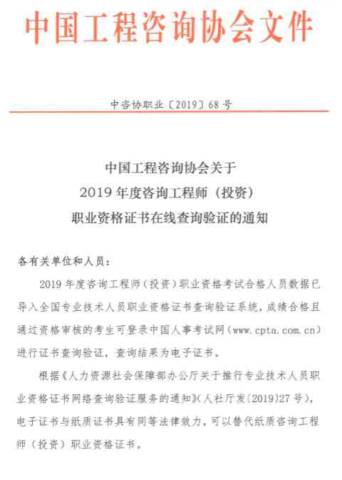 中国工程咨询协会 中国工程咨询协会关于2019咨询工程师职业资格证书在线查询验证通知